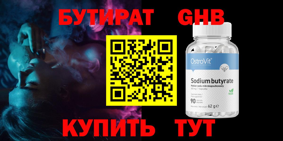 Бутират GHB  Вход с VPN  Прокопьевск 