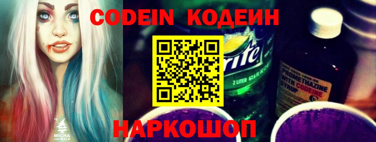 Codein напиток Lean (лин)  Кодеин Purple Drank  Прокопьевск  Вход с VPN 