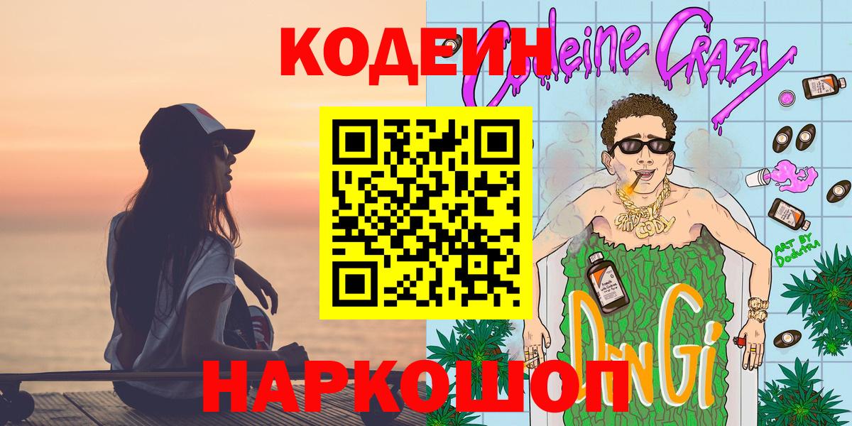 Кодеин напиток Lean (лин) Прокопьевск